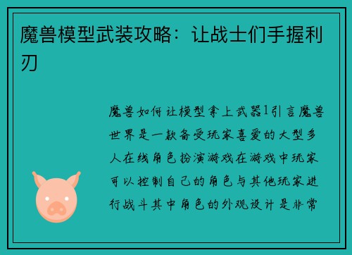 魔兽模型武装攻略：让战士们手握利刃