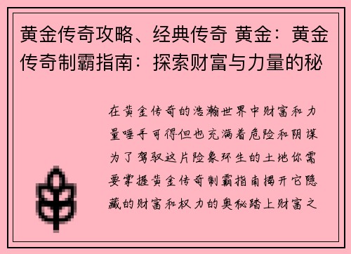 黄金传奇攻略、经典传奇 黄金：黄金传奇制霸指南：探索财富与力量的秘诀
