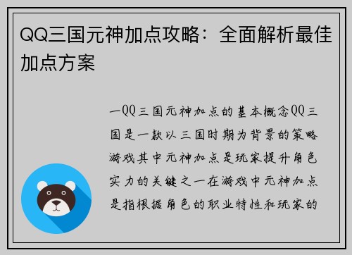 QQ三国元神加点攻略：全面解析最佳加点方案