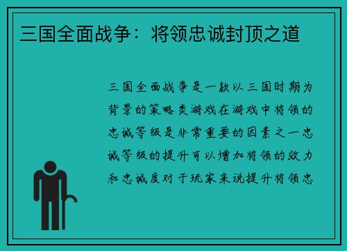 三国全面战争：将领忠诚封顶之道