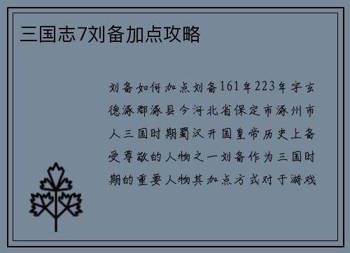 三国志7刘备加点攻略