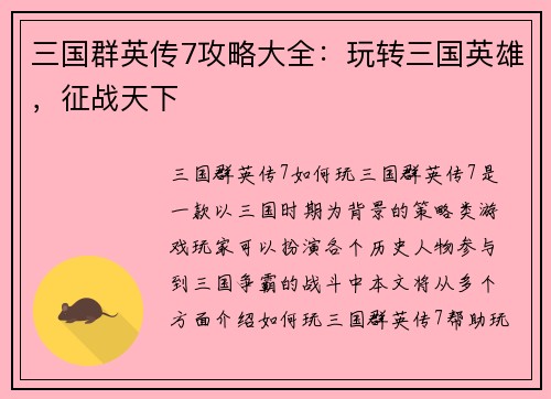三国群英传7攻略大全：玩转三国英雄，征战天下